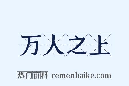 万人之上是什么意思的图片